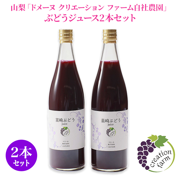 山梨「ドメーヌ クリエーション ファーム自社農園」 ぶどうジュース2本