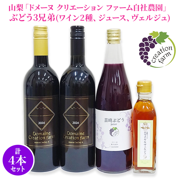 山梨「ドメーヌ クリエーション ファーム自社農園」 ぶどう3兄弟