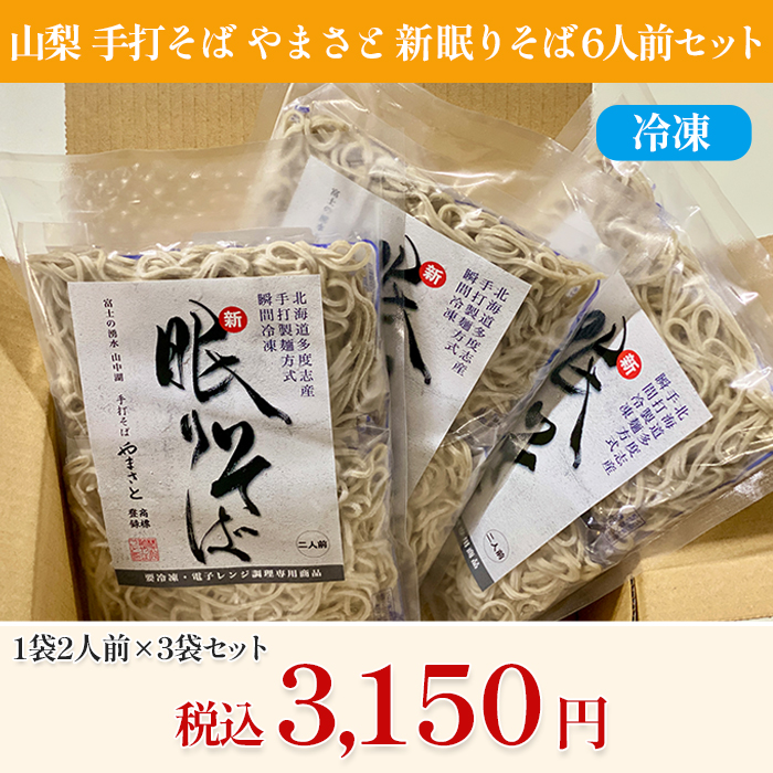 山梨「手打そば やまさと」新 眠りそば6人前セット(冷凍) | 999-400826