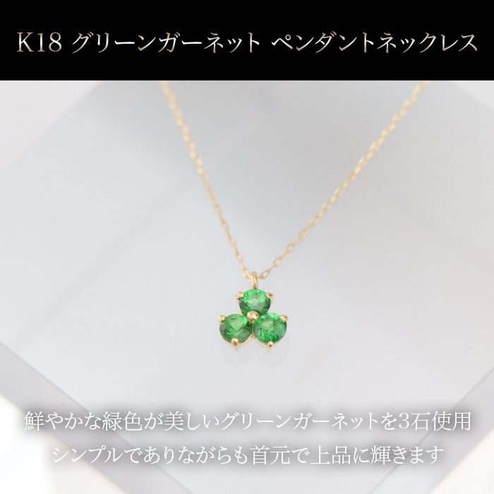A*v様 AG-K18-216　天然石 K18 ペンダント グリーンガーネット K18 グリーンガーネット ペンダントネックレス | 999-400838 | 【公式