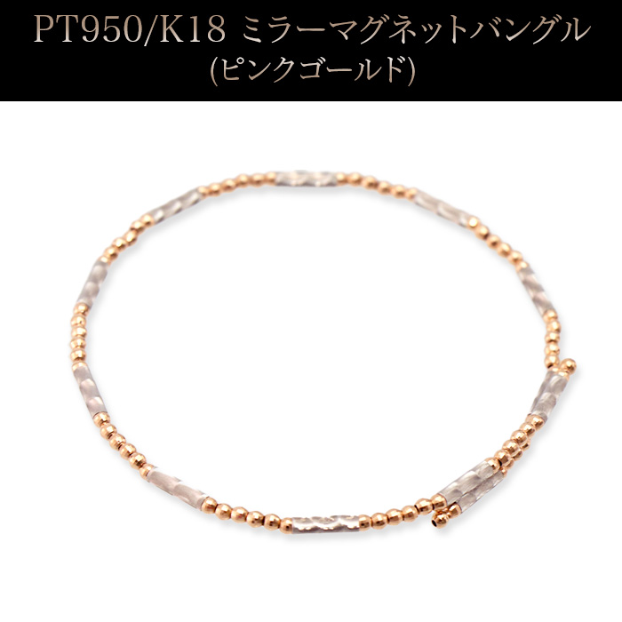 PT950/K18 ミラーマグネットバングル(ピンクゴールド) | 999-400841