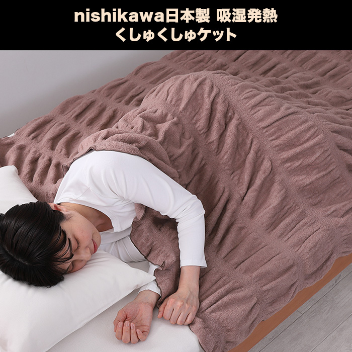 nishikawa日本製 吸湿発熱くしゅくしゅケット | 999-400860 | 【公式
