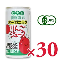ヒカリ オーガニックりんごジュース 190g缶 x 30本 [光食品 有機JAS]