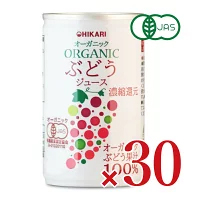 光食品 オーガニックぶどうジュース160g x 30本 有機JAS 光食品 オーガニックぶどうジュース160g x 30本 有機JAS