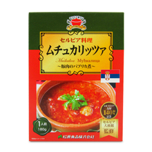 松原食品 セルビア料理ムチュカリッツア 180g 松原食品 セルビア料理ムチュカリッツア 180g