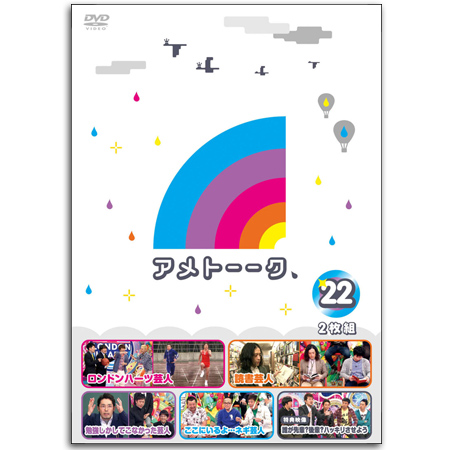 DVD「アメトーーク！22」　限定特典オリジナルジャケット付き！