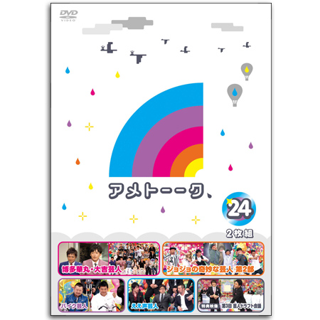 DVD「アメトーーク！24」　限定特典オリジナルジャケット付き！