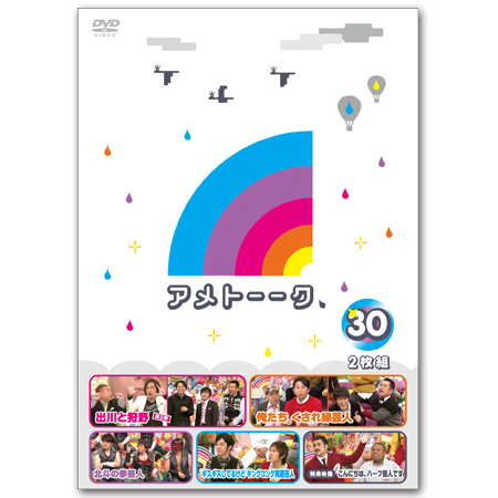 DVD「アメトーーク！30」　限定特典オリジナルジャケット付き！