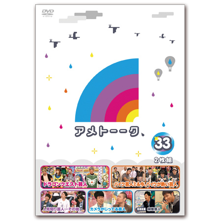 【美品】アメトーークDVD 1〜33巻　特典DVD2巻