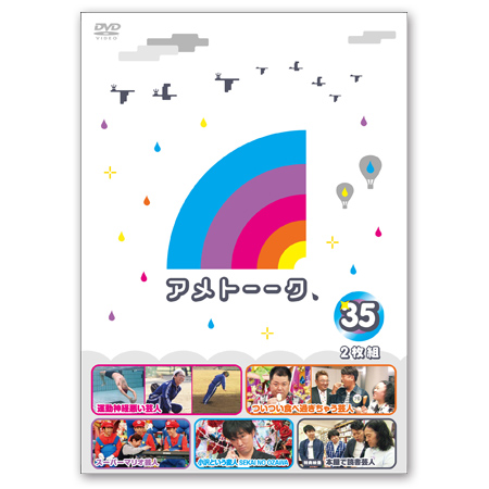 DVD「アメトーーク！35」