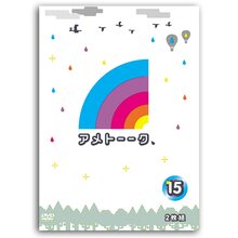 ＜テレ朝通販 Ropping（ロッピング）＞ DVD「アメトーーク！15」