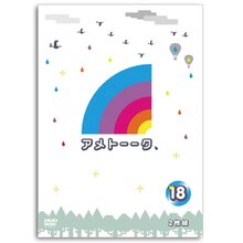 ＜テレ朝通販 Ropping（ロッピング）＞ DVD「アメトーーク！18」