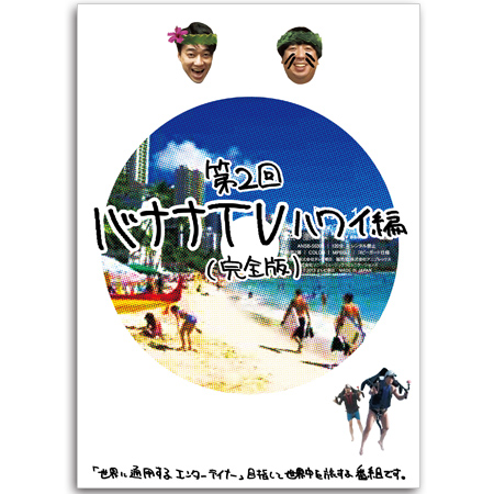 DVD▼バナナTV ハワイ編 完全版(6枚セット)Part1、2、The FINAL▽レンタル落ち 全6巻