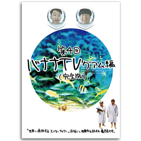 DVD「バナナTV ～グアム編～【完全版】」