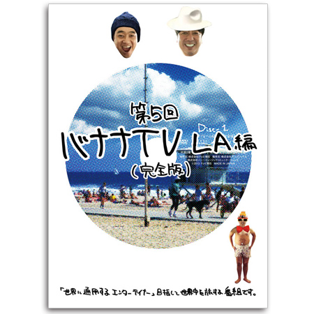 DVD「バナナTV ～LA編～【完全版】」 | テレビショッピングのRopping