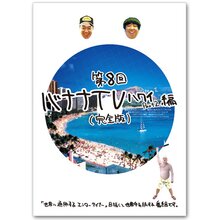 ＜テレ朝通販 Ropping（ロッピング）＞ DVD「バナナTV ーハワイ編 Part2ー【完全版】」
