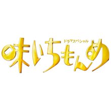 ＜テレ朝通販 Ropping（ロッピング）＞ DVD「ドラマスペシャル 味いちもんめ 2013」画像