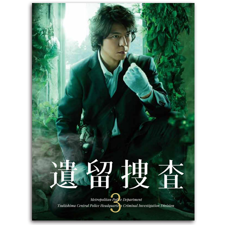 遺留捜査3」DVD-BOX | テレビショッピングのRopping