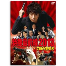＜テレ朝通販 Ropping（ロッピング）＞ DVD「ドラマスペシャル 特捜最前線2013ー7頭の警察犬」画像