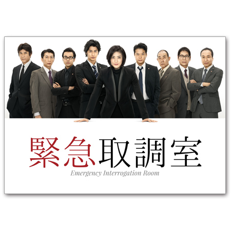 「緊急取調室」DVD-BOX