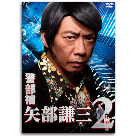「警部補 矢部謙三2」DVD-BOX