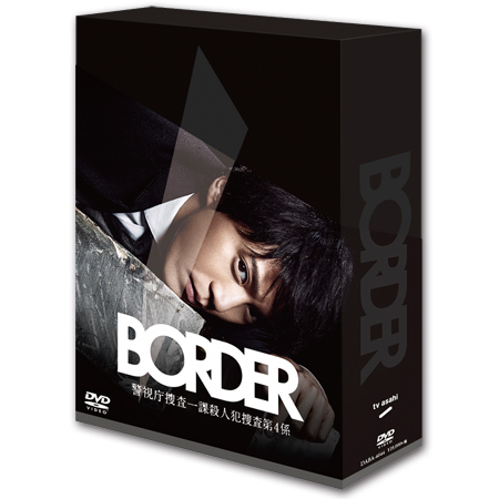 BORDER」DVD-BOX | 【公式】テレビショッピングのRopping（ロッピング）