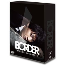 「BORDER」DVD-BOX