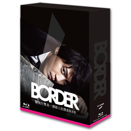 「BORDER」Blu-rayBOX