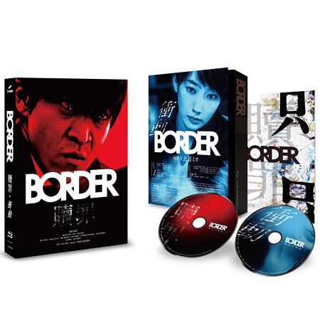 BORDER 贖罪/衝動」Blu-ray | 【公式】テレビショッピングのRopping