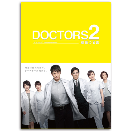 「DOCTORS 2 最強の名医」DVD-BOX