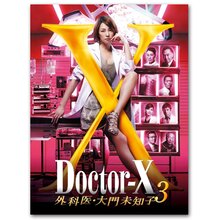 「ドクターX ー外科医・大門未知子ー 3」DVD-BOX