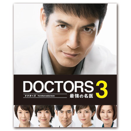 「DOCTORS 3 最強の名医」DVD-BOX