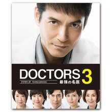 ＜テレ朝通販 Ropping（ロッピング）＞ 「DOCTORS 3 最強の名医」DVD-BOX画像