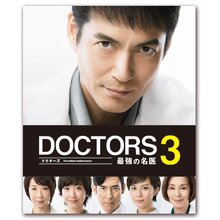 ＜テレ朝通販 Ropping（ロッピング）＞ 「DOCTORS 3 最強の名医」Blu-rayBOX画像