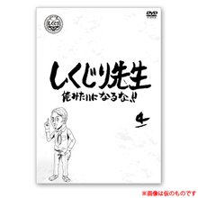 しくじり先生 俺みたいになるな の商品一覧 テレビショッピングの