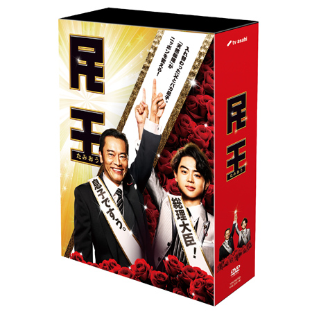 「民王」DVD-BOX