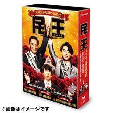 ＜テレ朝通販 Ropping（ロッピング）＞ 民王スペシャル詰め合わせ DVD BOX画像