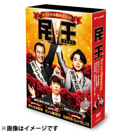 民王スペシャル詰め合わせ Blu-ray BOX