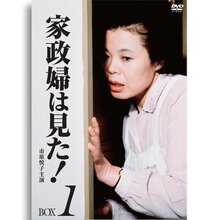 家政婦は見た！ DVD-BOX1