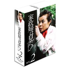 家政婦は見た！ DVD-BOX2