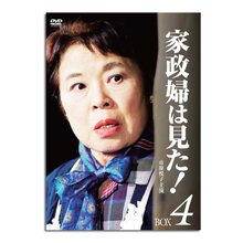 家政婦は見た！DVD-BOX4