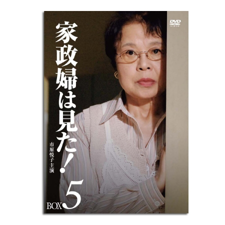 ★DVD★家政婦は見た！★激レア★市川悦子★格安★12枚★12巻★12本発送はゆうパックの予定です