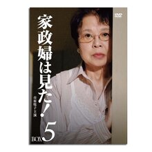 家政婦は見た！DVD-BOX5