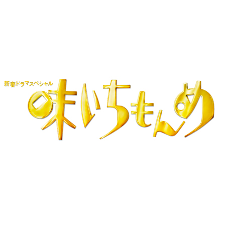 Dvd 新春ドラマスペシャル 味いちもんめ 11 テレビショッピングのropping