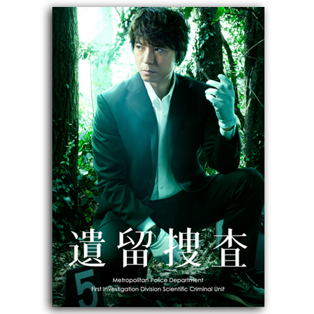 「遺留捜査」DVD-BOX