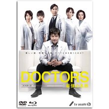 「DOCTORS 最強の名医」DVD-BOX