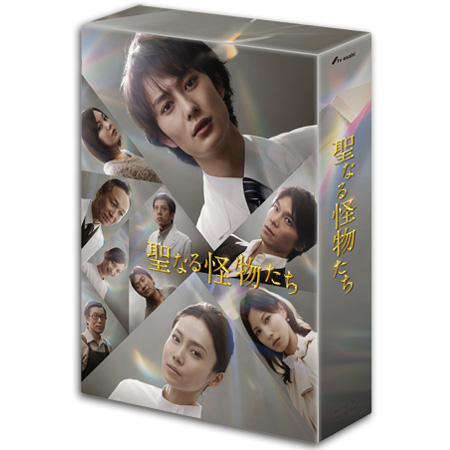 「聖なる怪物たち」DVD-BOX
