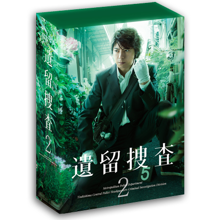 「遺留捜査2」DVD-BOX