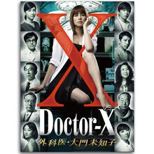 「ドクターX ー外科医・大門未知子ー」DVD-BOX