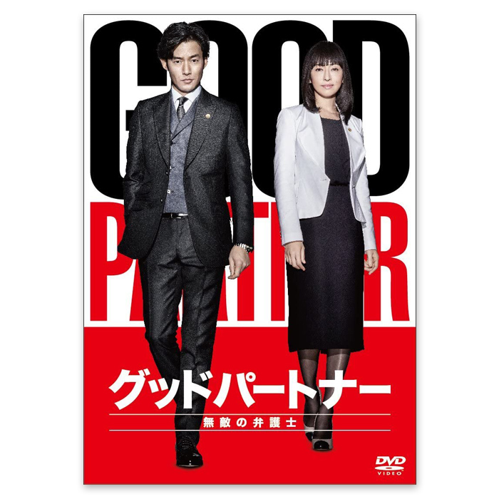 グッドパートナー 無敵の弁護士 DVD-BOX | テレビショッピングのRopping